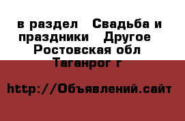  в раздел : Свадьба и праздники » Другое . Ростовская обл.,Таганрог г.